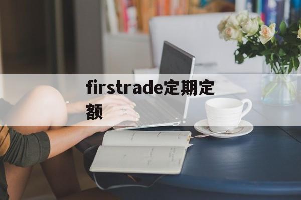 关于firstrade定期定额的信息