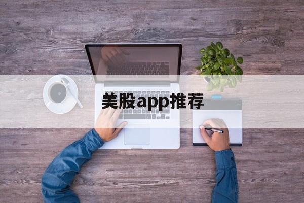 美股app推荐(美股最好的app)