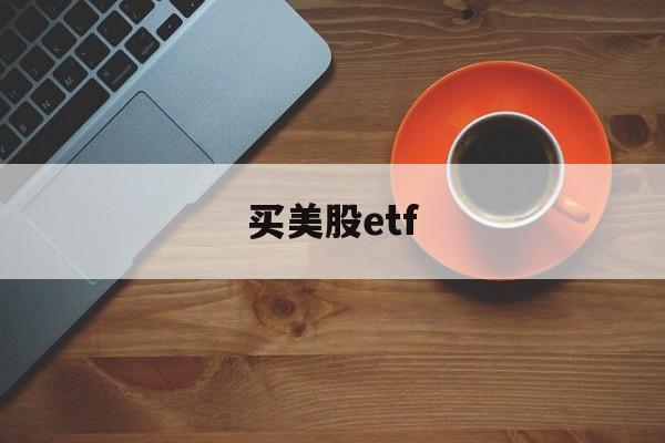 买美股etf(怎么买美股etf)