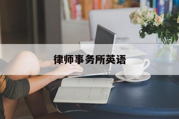 律师事务所英语(律师事务所英语名称)