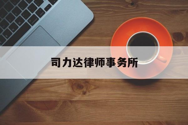 司力达律师事务所(江西司达律师事务所律师名单)