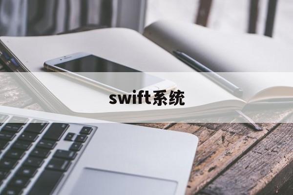 swift系统(Swift系统的总部在)