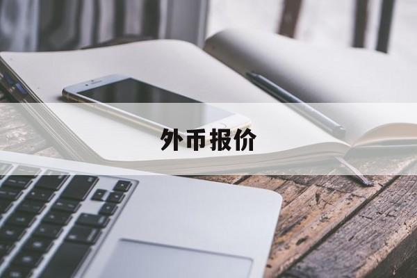 外币报价(外币报价汇率8是怎么算的)