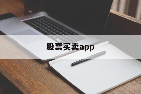 股票买卖app(股票买卖app下载排行)