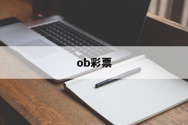 ob彩票(ob彩票英雄联盟)